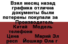 Взял месяц назад графика отлична документы были потерены покупали за 4990 › Производитель ­ Китай › Модель телефона ­ Bylynd M7 › Цена ­ 800 - Марий Эл респ., Йошкар-Ола г. Сотовые телефоны и связь » Продам телефон   